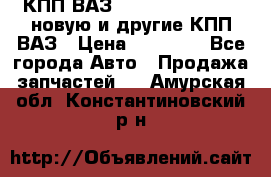 КПП ВАЗ 21083, 2113, 2114 новую и другие КПП ВАЗ › Цена ­ 12 900 - Все города Авто » Продажа запчастей   . Амурская обл.,Константиновский р-н